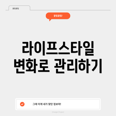 라이프스타일 변화로 관리하기