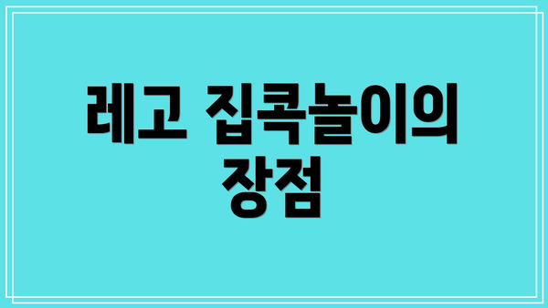 레고 집콕놀이의 장점