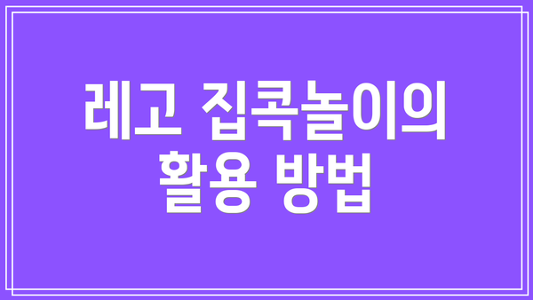 레고 집콕놀이의 활용 방법