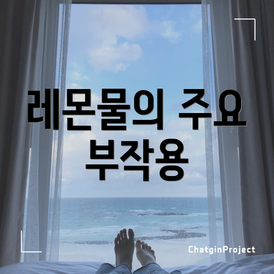 레몬물의 주요 부작용