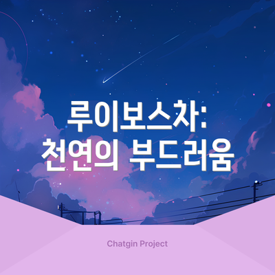 루이보스차: 천연의 부드러움