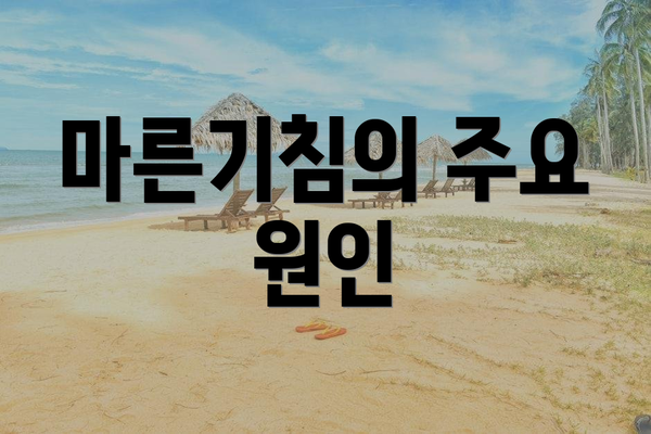마른기침의 주요 원인