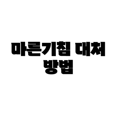 마른기침 대처 방법