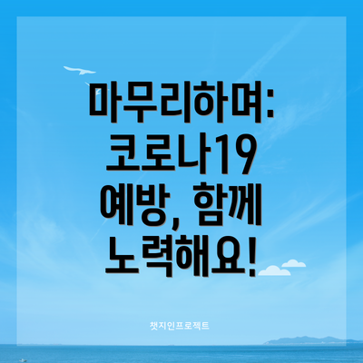 마무리하며: 코로나19 예방, 함께 노력해요!
