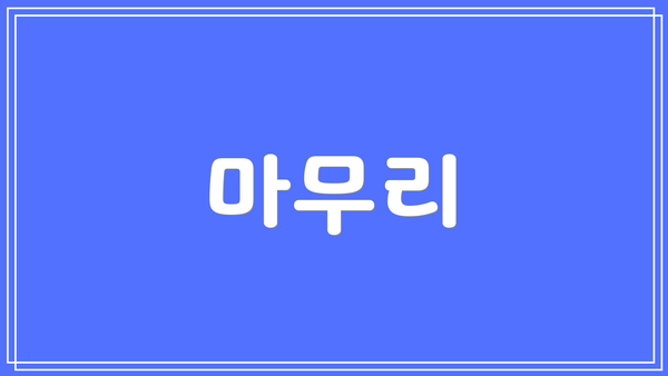 마무리