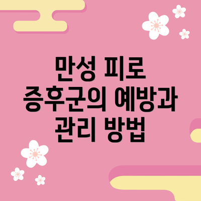 만성 피로 증후군의 예방과 관리 방법