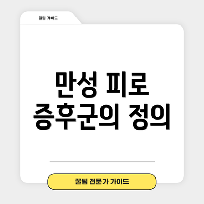 만성 피로 증후군의 정의