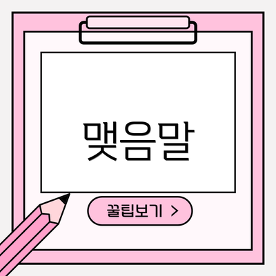 맺음말