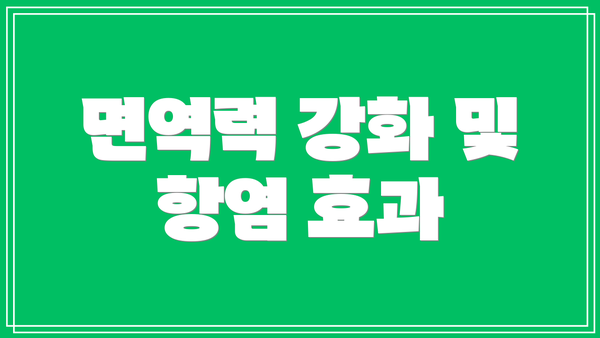 면역력 강화 및 항염 효과