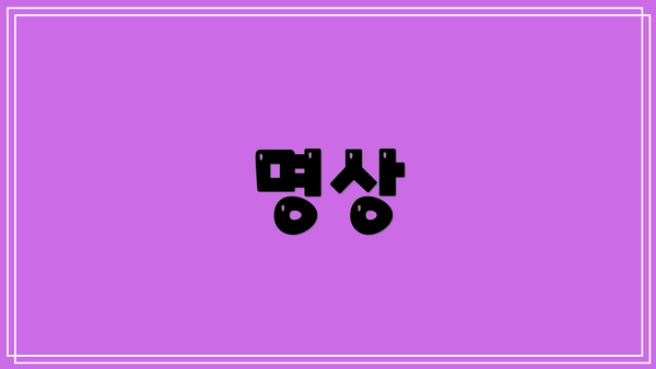 명상