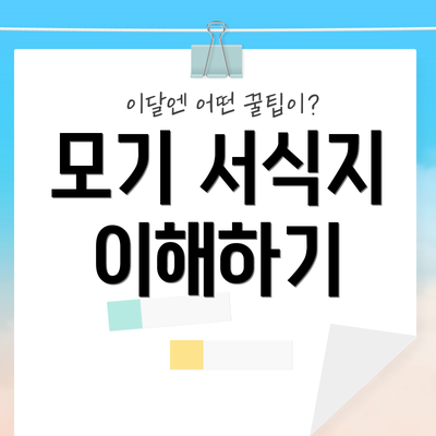 모기 서식지 이해하기