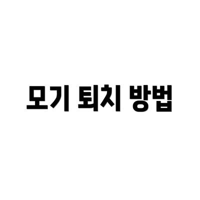 모기 퇴치 방법