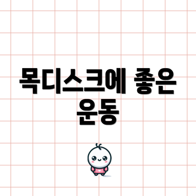 목디스크에 좋은 운동