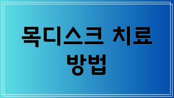 목디스크 치료 방법