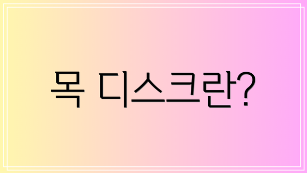 목 디스크란?