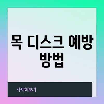 목 디스크 예방 방법