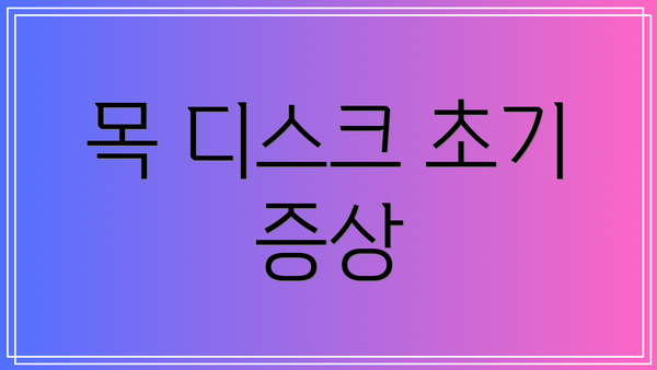 목 디스크 초기 증상