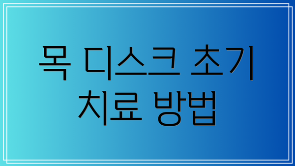 목 디스크 초기 치료 방법