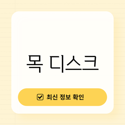 목 디스크