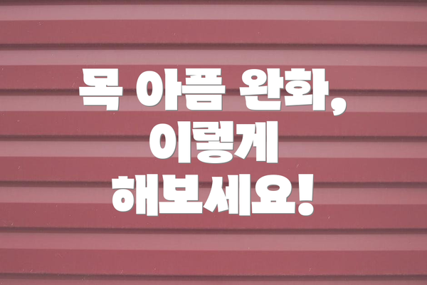 목 아픔 완화, 이렇게 해보세요!