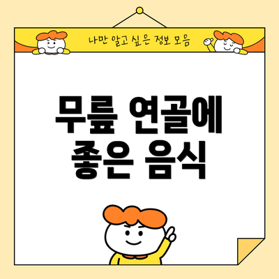 무릎 연골에 좋은 음식