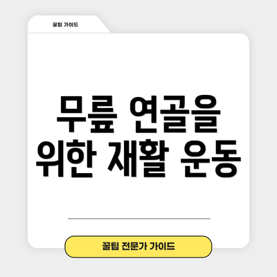 무릎 연골을 위한 재활 운동