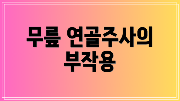 무릎 연골주사의 부작용