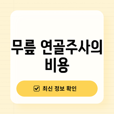 무릎 연골주사의 비용