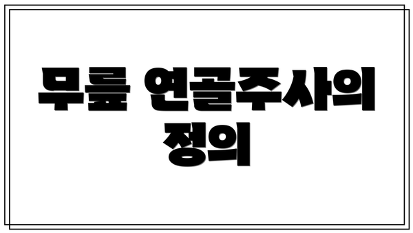 무릎 연골주사의 정의