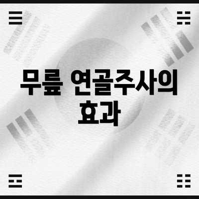 무릎 연골주사의 효과
