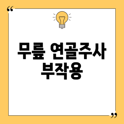 무릎 연골주사 부작용