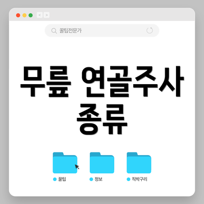 무릎 연골주사 종류