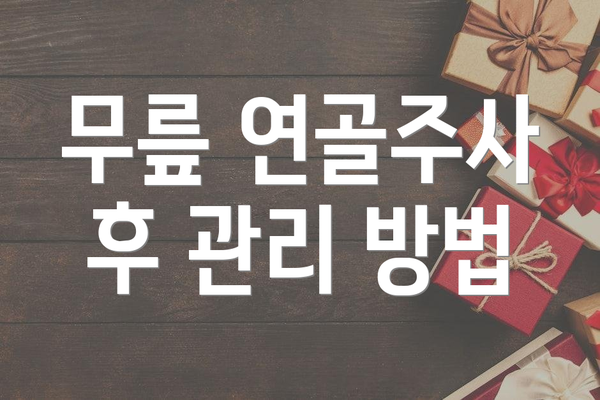 무릎 연골주사 후 관리 방법