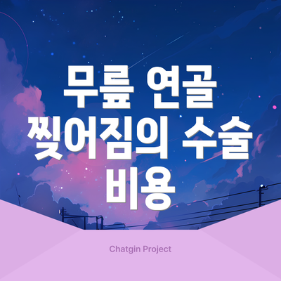 무릎 연골 찢어짐의 수술 비용