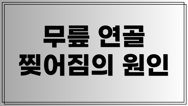 무릎 연골 찢어짐의 원인