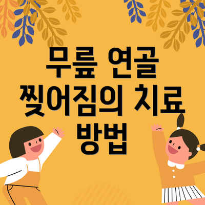 무릎 연골 찢어짐의 치료 방법