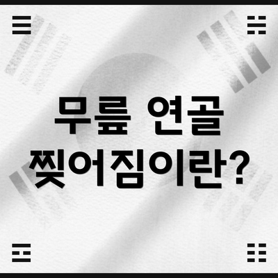 무릎 연골 찢어짐이란?