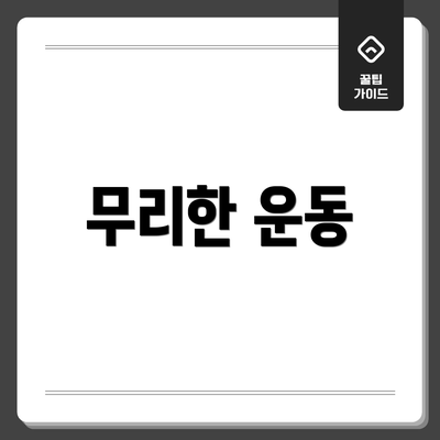 무리한 운동