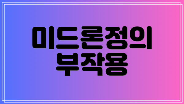 미드론정의 부작용