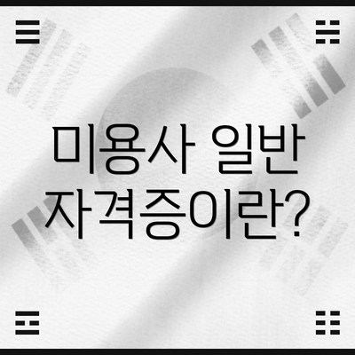 미용사 일반 자격증이란?