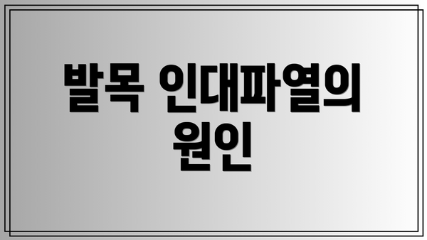 발목 인대파열의 원인