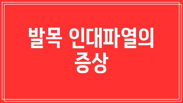 발목 인대파열의 증상