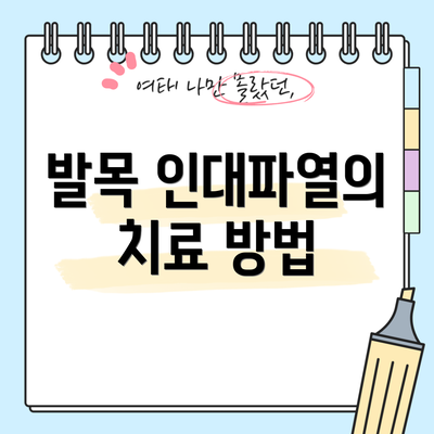 발목 인대파열의 치료 방법