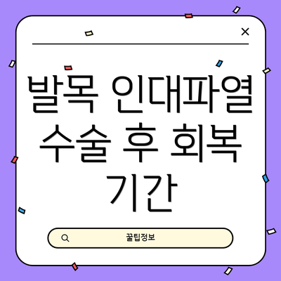 발목 인대파열 수술 후 회복 기간