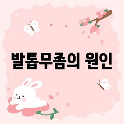 발톱무좀의 원인