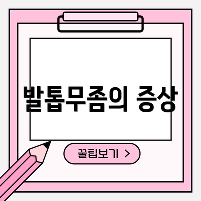 발톱무좀의 증상