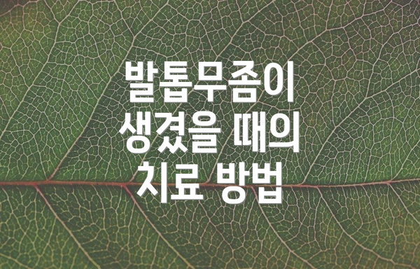 발톱무좀이 생겼을 때의 치료 방법