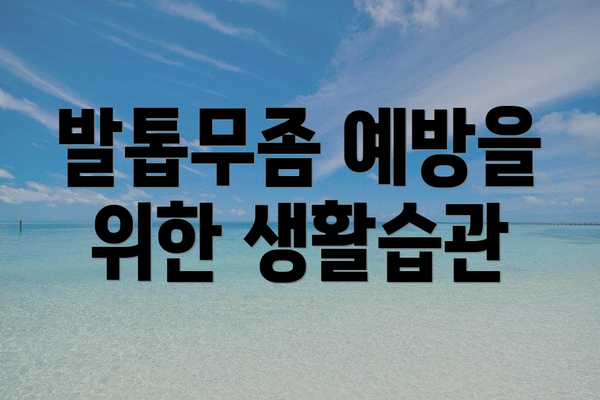 발톱무좀 예방을 위한 생활습관
