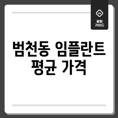 범천동 임플란트 평균 가격
