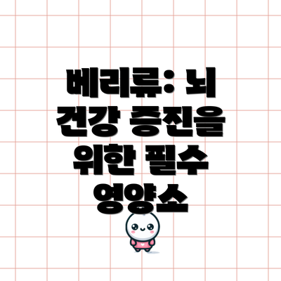 베리류: 뇌 건강 증진을 위한 필수 영양소
